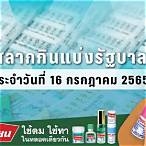 ตรวจผลสลาก16/7/65