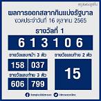 ผลสลาก16/10/65